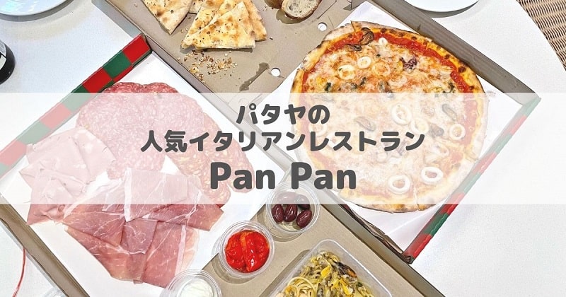 PanPanイタリアンレストランのアイキャッチ画像
