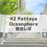 X2Pattaya Oceanphere宿泊レポのアイキャッチ画像