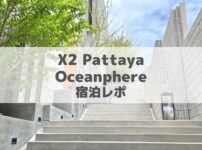 X2Pattaya Oceanphere宿泊レポのアイキャッチ画像